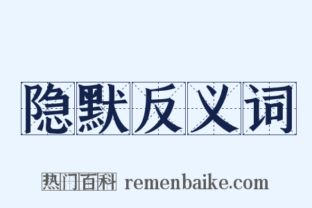 隐默反义词是什么意思的图片